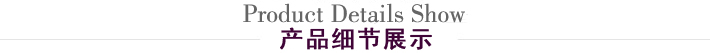 產(chǎn)品細節(jié)展示