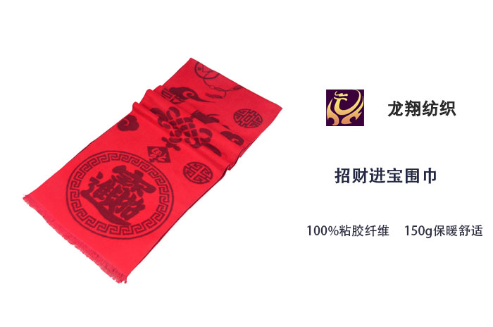 招財(cái)進(jìn)寶圍巾