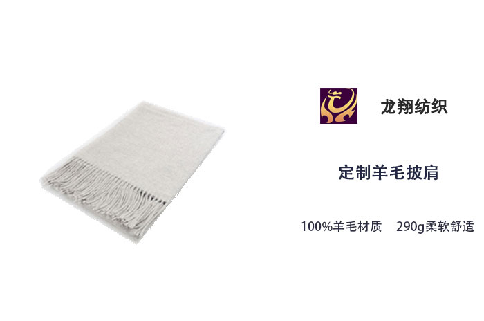 定制羊毛披肩