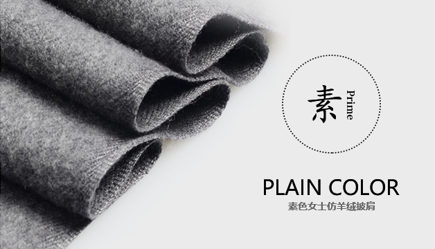素色女士仿羊絨披肩