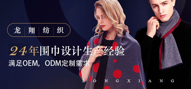 龍翔紡織——23年圍巾設(shè)計生產(chǎn)經(jīng)驗(yàn)